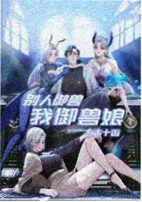 第一影院漫画改编悬疑动漫夜行电车